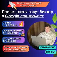 Создание сайтов от 30к/ Реклама в Гугл от 15к/ Продвижение Шымкент