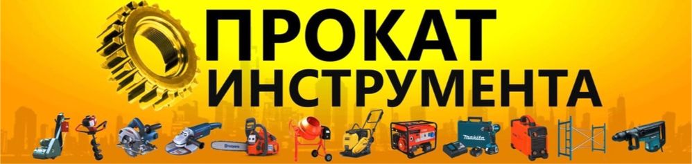 Прокат аренда движок генератор трамбовкв бетономешалка