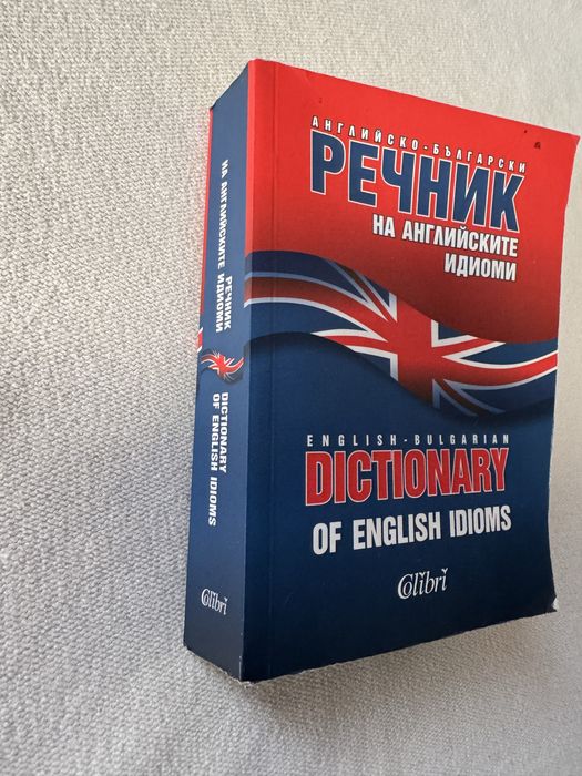 Английско-български речник на английските идиоми