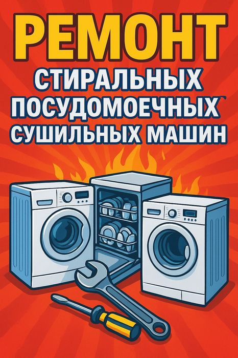 Ремонт стиральных и посудомоечных машин