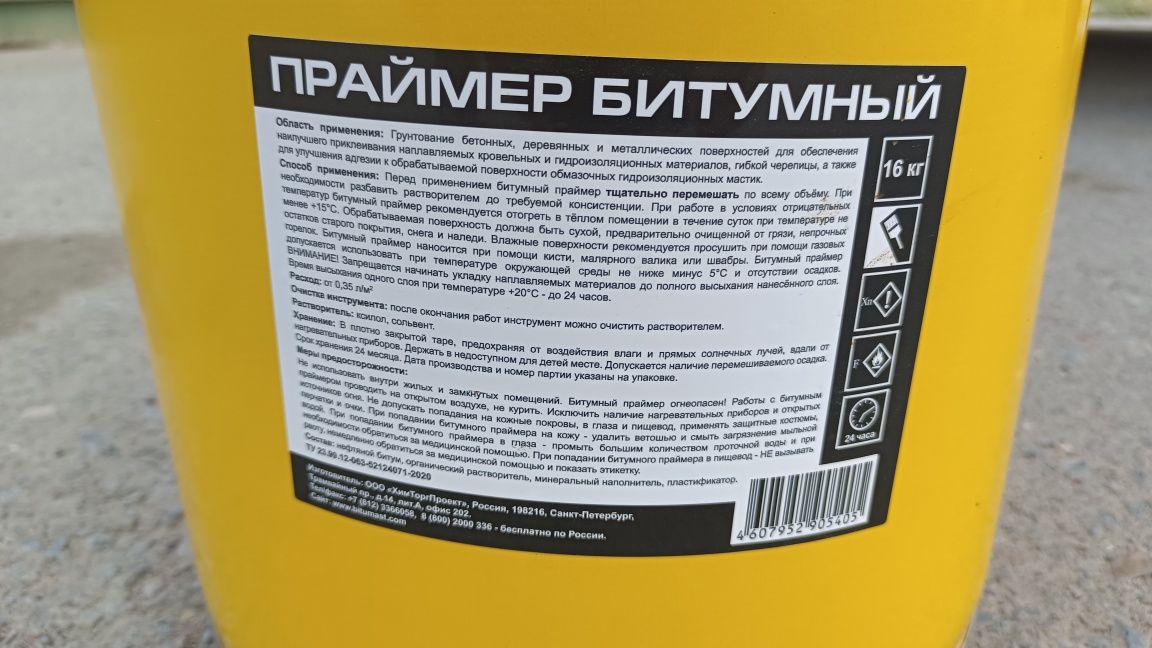 Продам праймер битумный