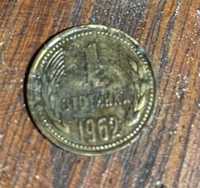 Монети 1 ст. 1962г.,2 ст. 1962г., 2 ст. 1974г., 5 лева 1992г.