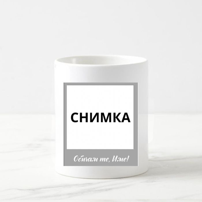 Керамична чаша със снимка