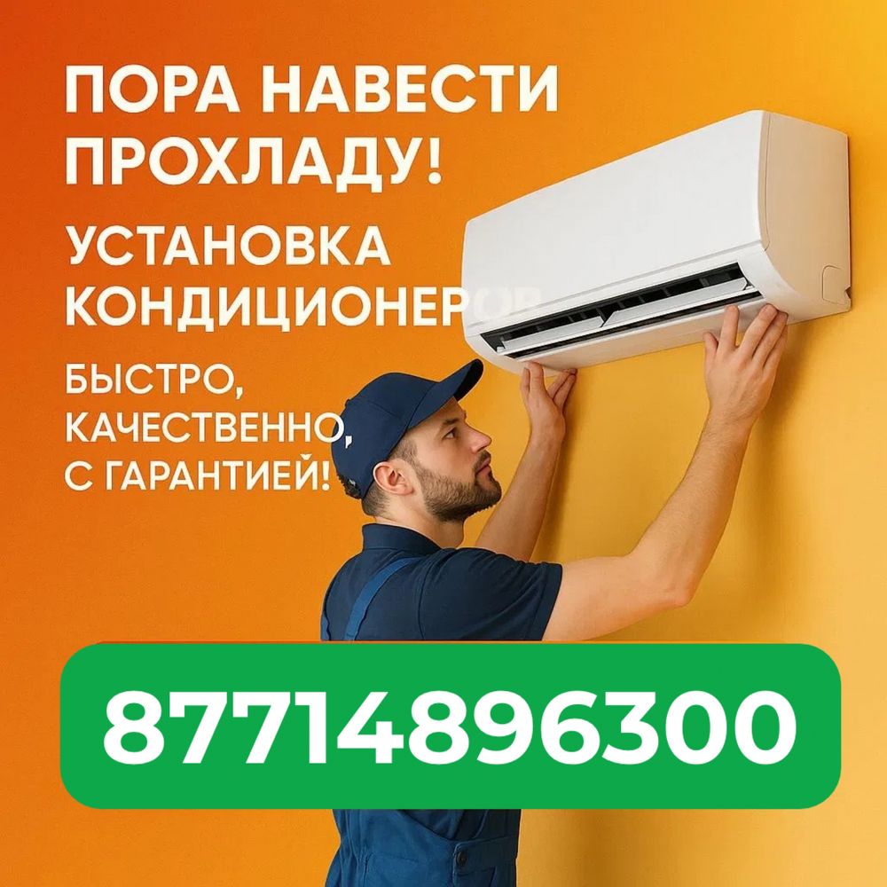 Установка кондиционеров ремонт обслуживание