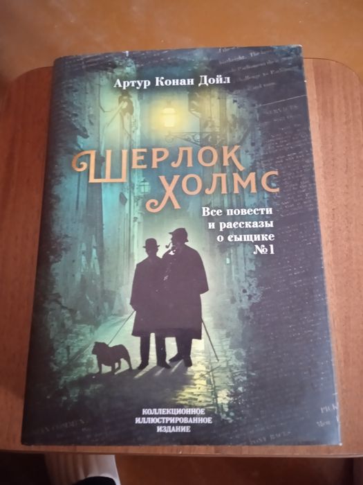 Весь Шерлок Холмс