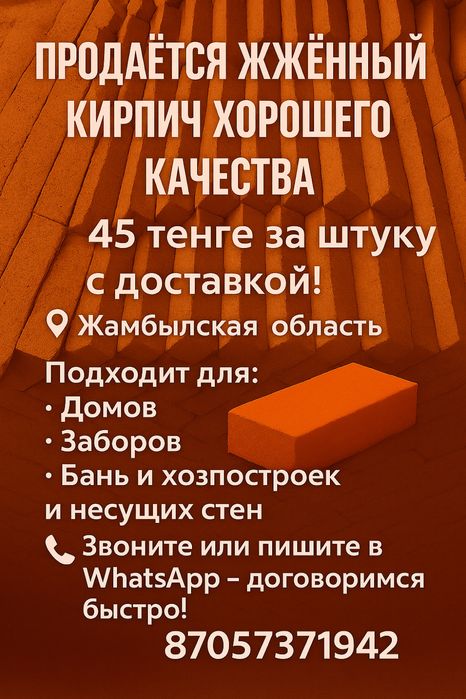 Жжённый кирпич| 45 тенге за штуку с доставкой!
