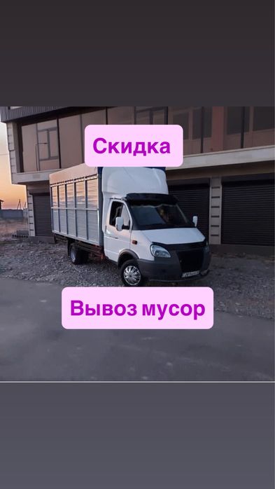 Вывоз мусора. Мусор. Газель.шымкент