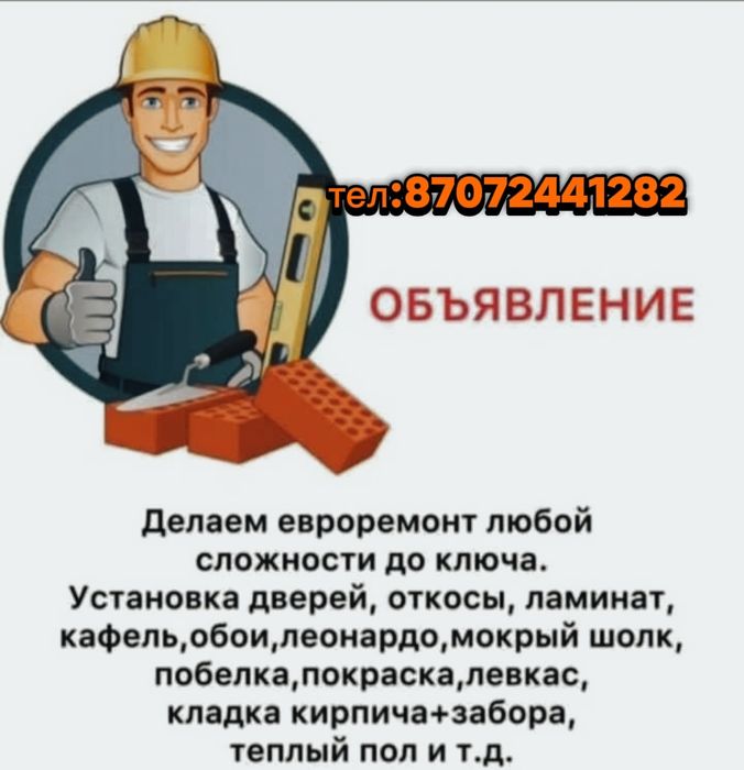 Строительные работы!Құрылыс жұмыстарын жасаймын!