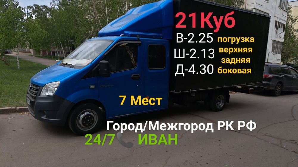 Грузоперевозки перевозки доставка в Россию газель большая город Астана