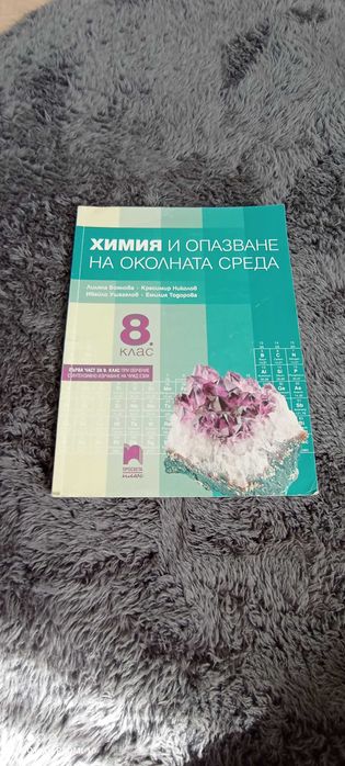 Учебници и учебна тетрадка за 8 клас