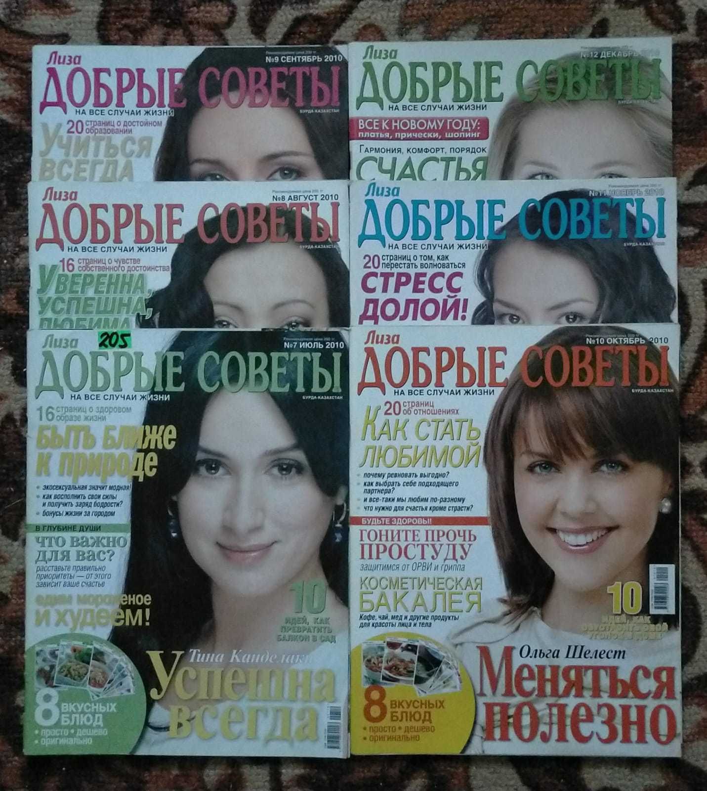 Журналы "Добрые советы" за период с 2007 по 2012 г.