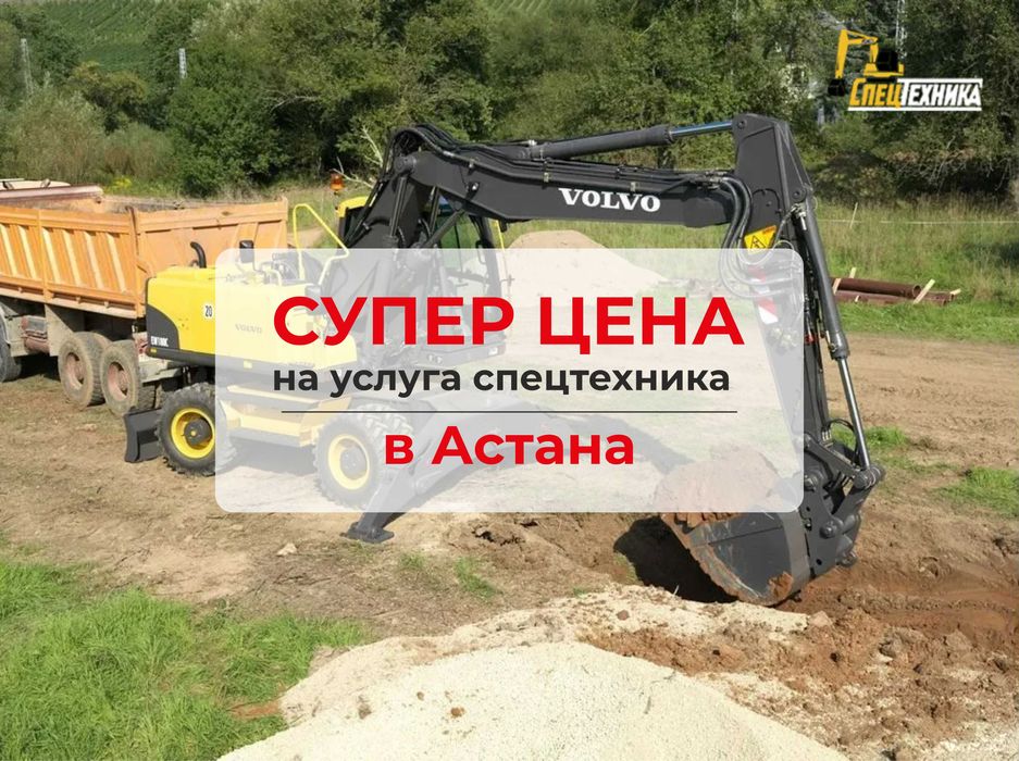 Услуги колёсных экскаватор НЕДОРОГО гидромолот ямобур аренда Астана