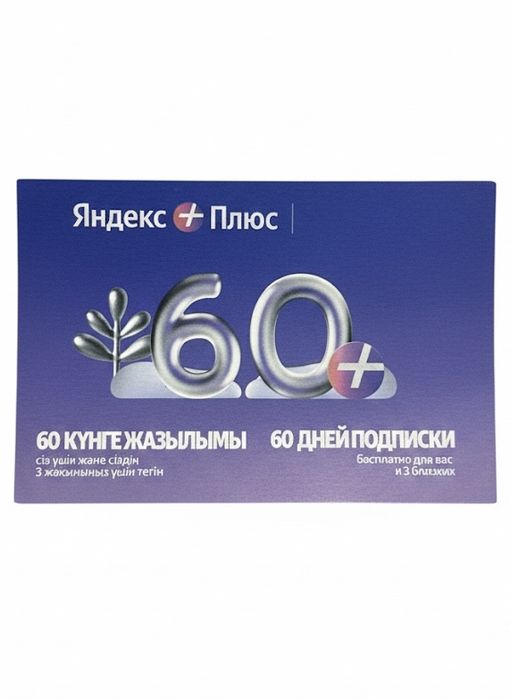 Продам подписку Yandex plus на 60 дней