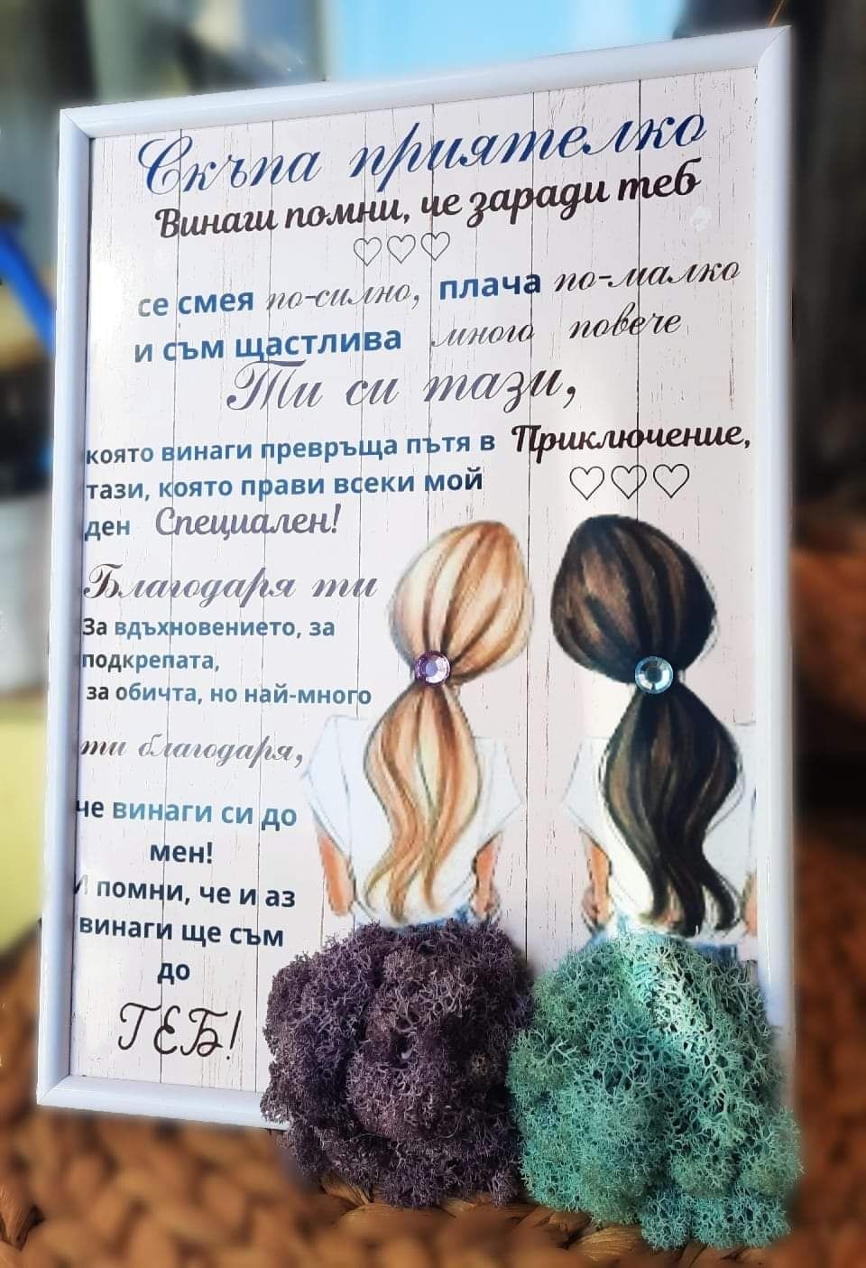 Подарък за приятелки със скандинавски мъх