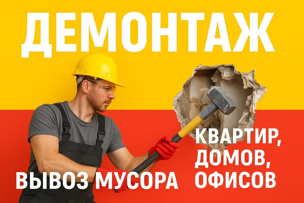 Демонтажные работы: цена ниже, качество выше."