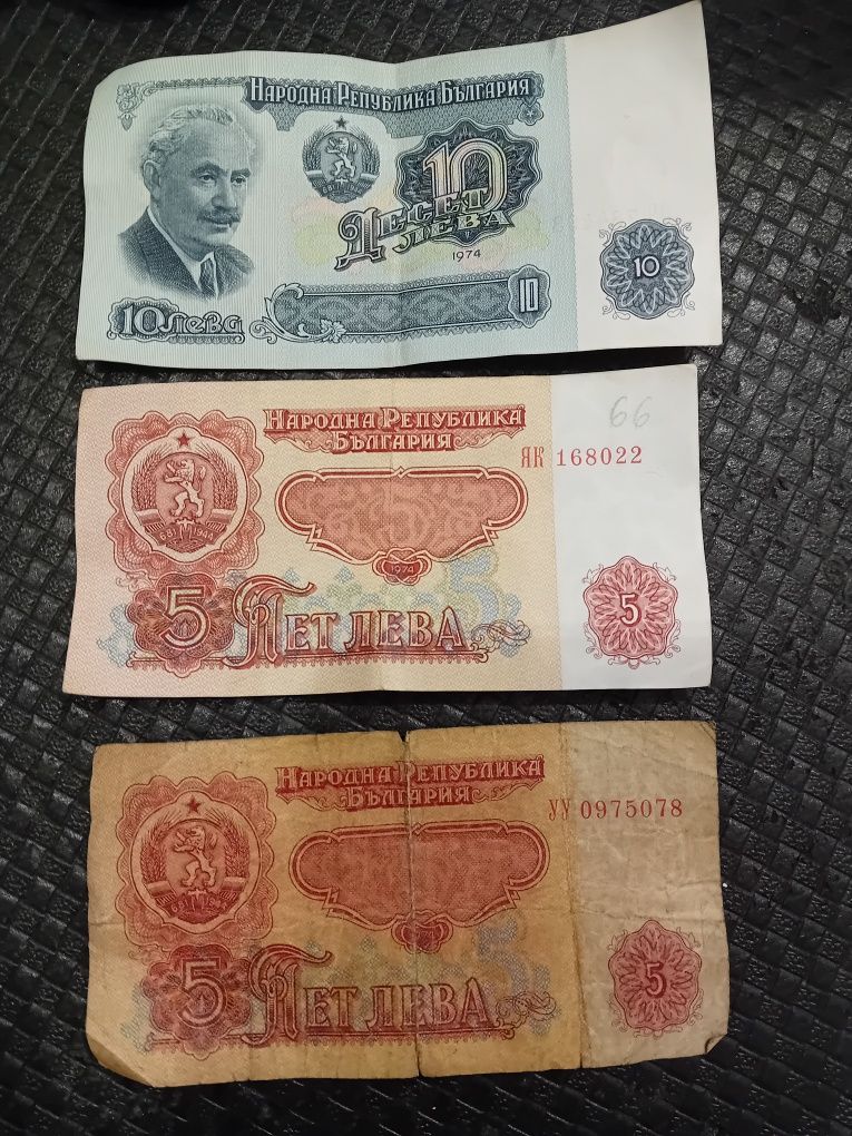 Банкноти от 10 и 5 лв. 1974 г.