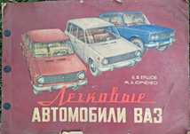 Ръководство леки автомобили ВАЗ, цветна