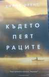 Нова книга Където пеят раците