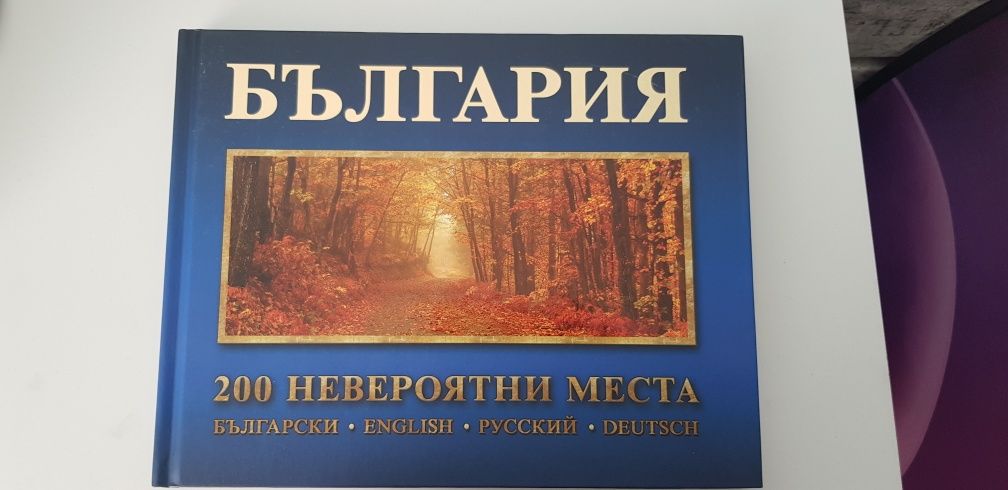 България 200 невероятни места
