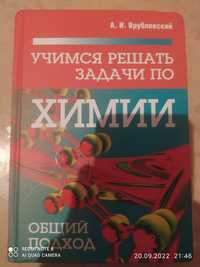 Книга  "Учимся решать задачи по химии"