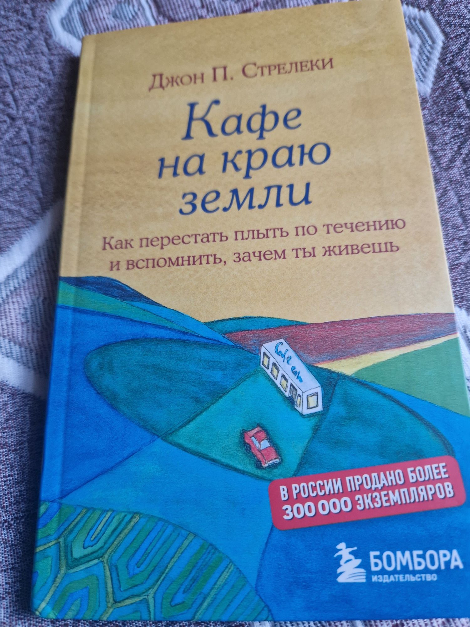 Продам книгу "Кафе на краю земли"