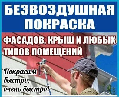 Покраска Крыш,Ворот,Стены домов,Заборов. ЗВОНИТЕ!!!