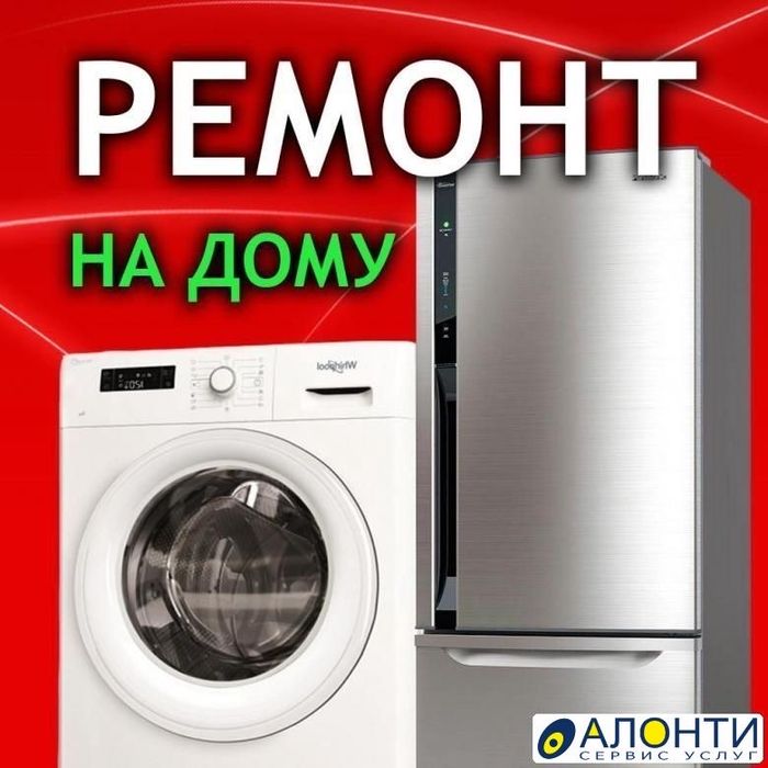 Ремонт стиральных машын и бытовых холодильников любой марки, сложности
