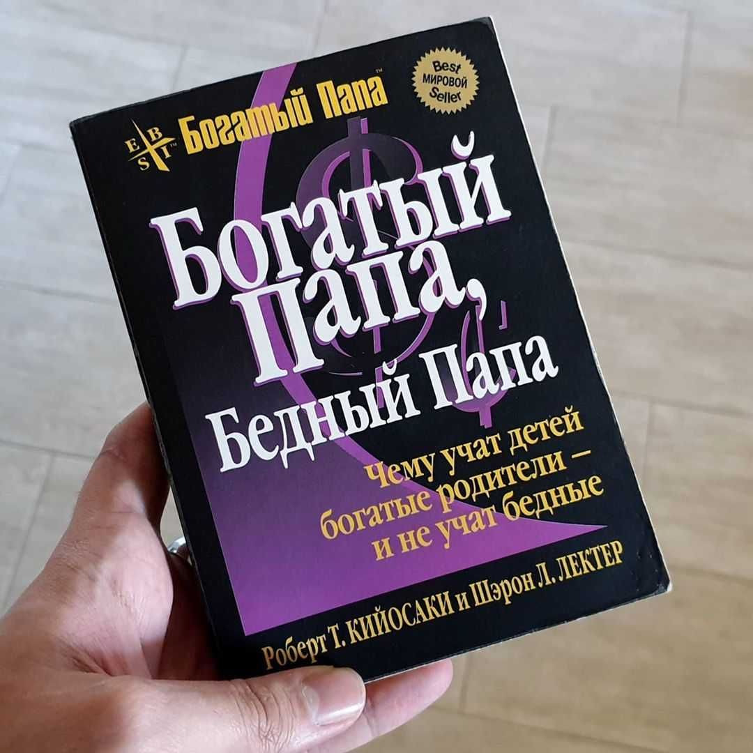 Книга богатый папа-бедный папА