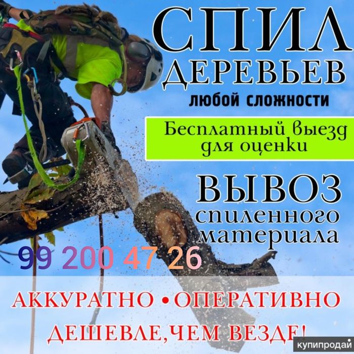 Спил деревьев  любой сложности