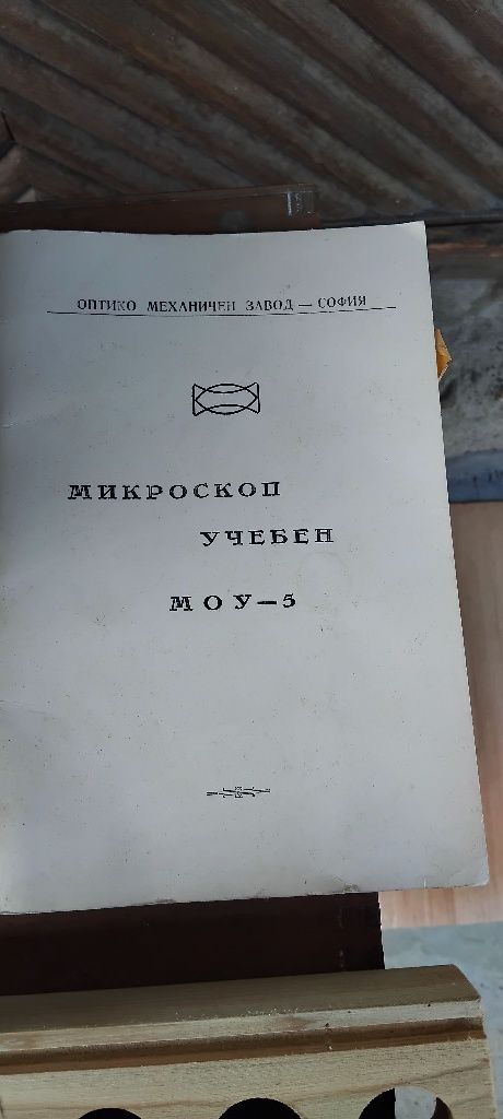 Стар български микроскоп