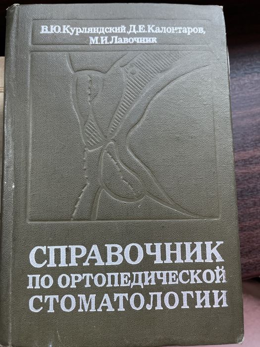 Продаются книги по ортопедической стоматологии
