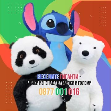 Изненада с Гигантски Стич!