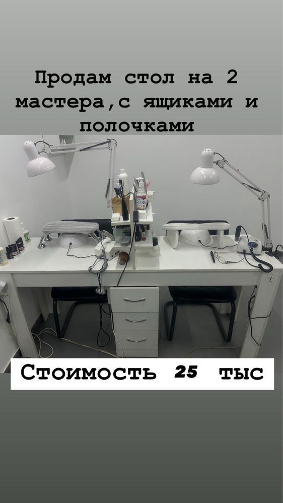 Маникюрный стол на 2 мастера