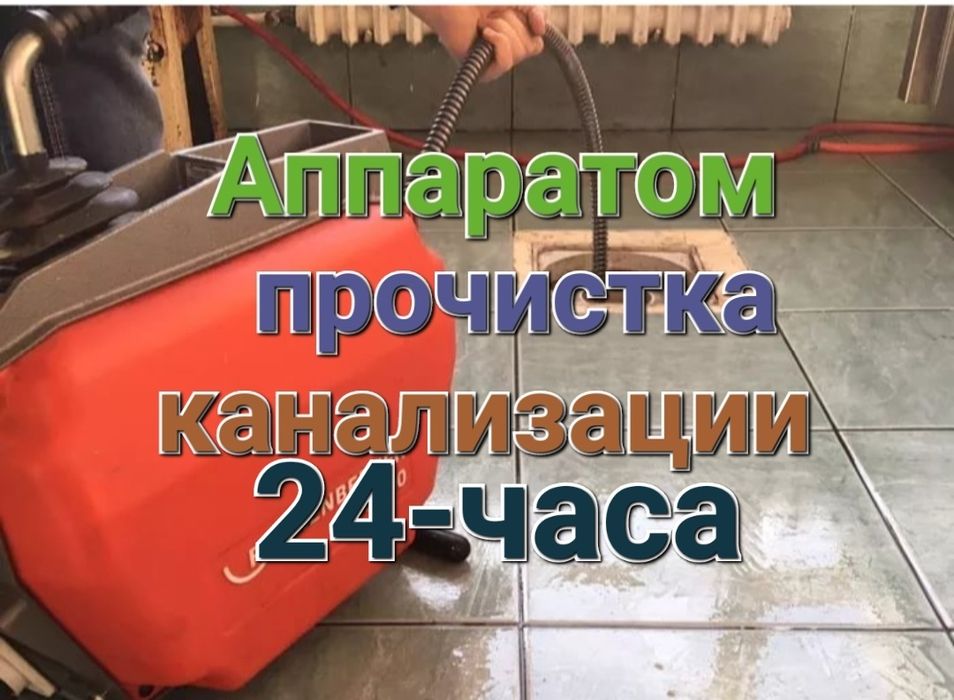 Услуги сантехника прочистка канализации Аппаратом 24/7