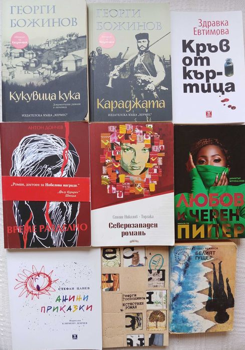 Книги от български писатели (9 броя)