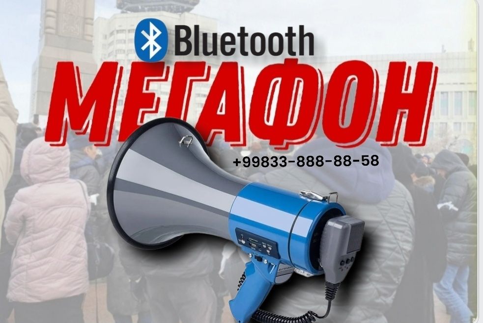 Мегафон рупор  с Блютузом Мошный 80 ват