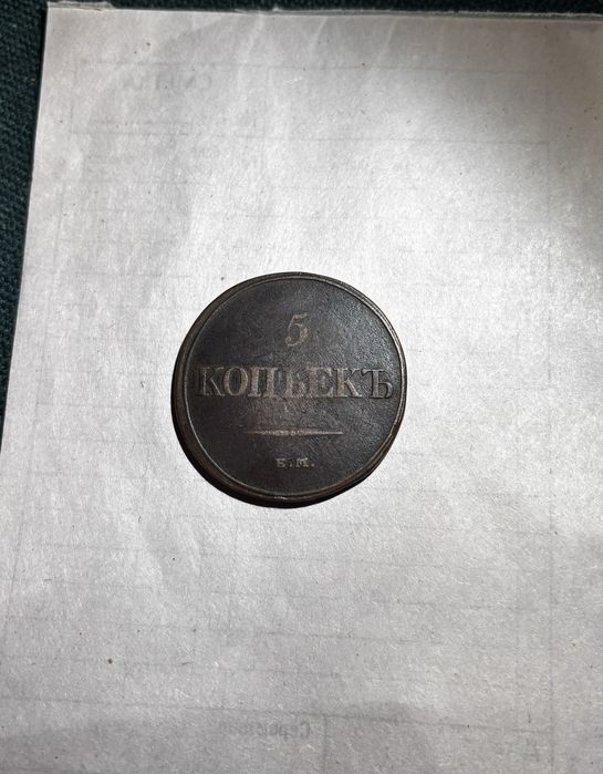 5 копейки от 1832г.
