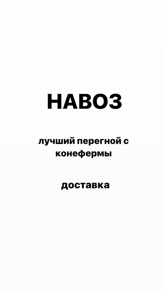 Навоз, перегной, доставка и самовывоз