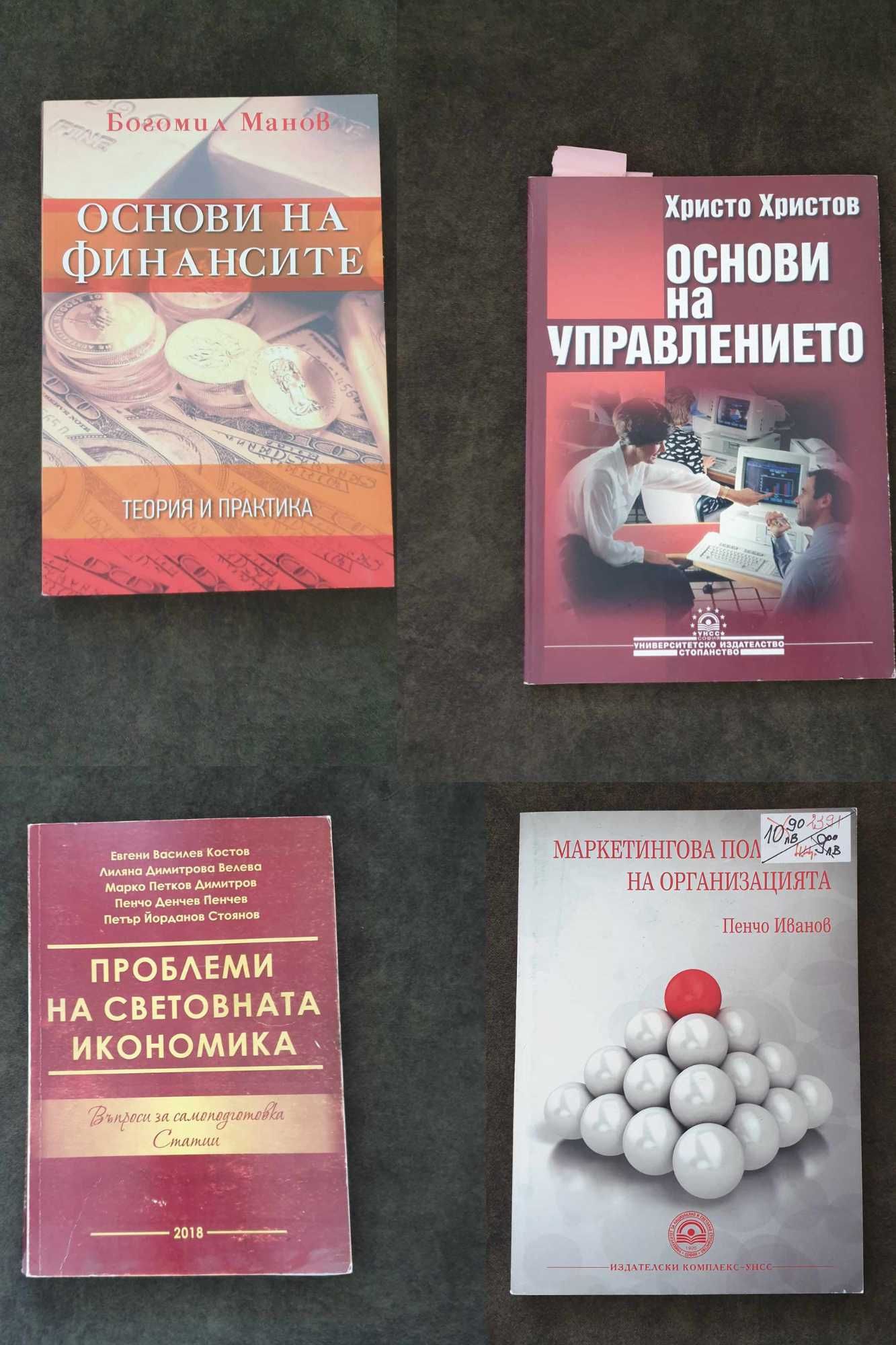 Учебници УНСС (Университет за национално и световно стопанство)