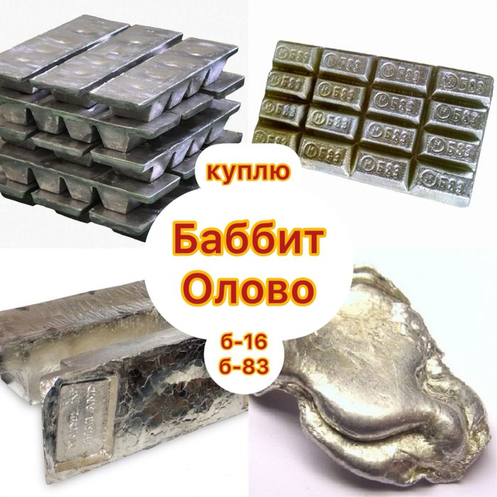 Баббит Б83 Б16 олово дорого металл