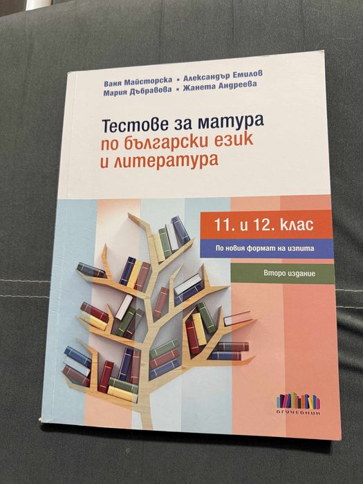 Тестове за матура по български език и литература - 11 и 12 клас