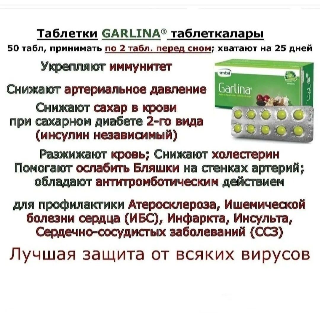 Garlina/Hamdart/сахар/холестерин/нормализует/эффективен