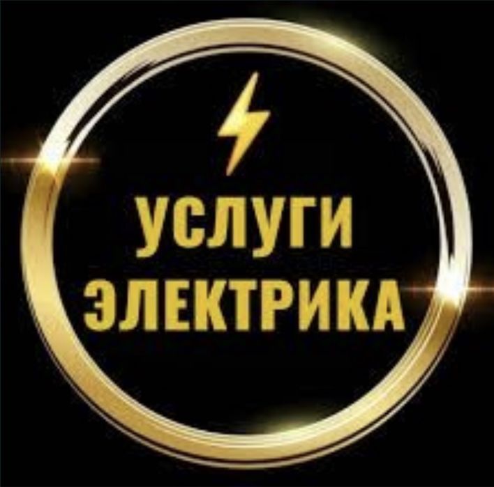 Услуги электрика.Электрик. Все виды работ. Качественно