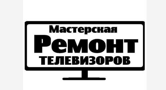 Ремонт телевизоров