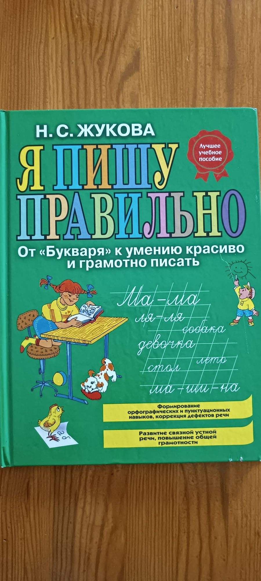 Жукова "Я пишу правильно"