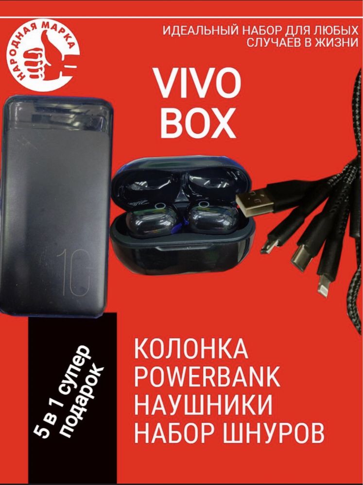 Продам новый Vivo Box очень хороший подарок родным и близким