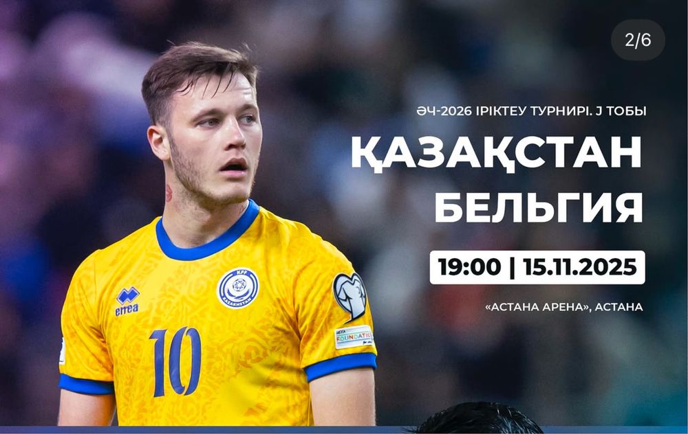 Казахстан-Бельгия