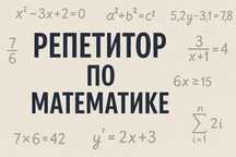 Математика пәнінен репетитор!