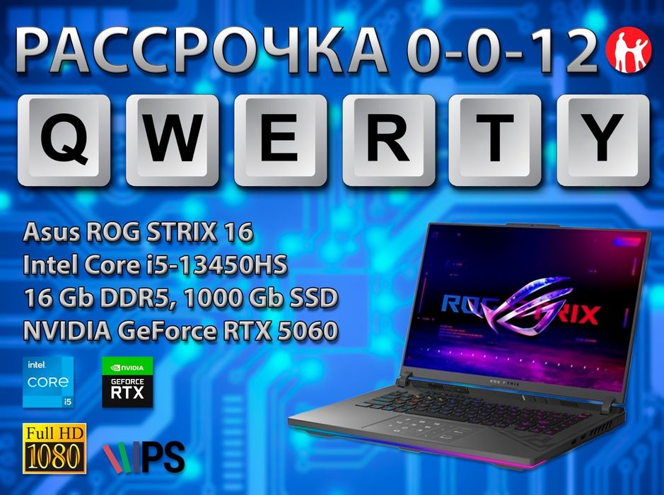 Новые Asus ROG Strix (RTX 5060 8 gb, Core i5-13450HX)