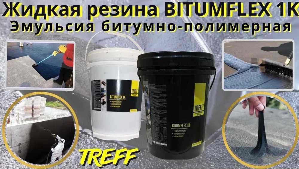 TREFF Жидкая резина BITUMFLEX 1K битумно полимерная Гидроизоляция